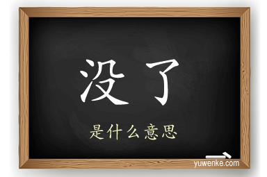 没了