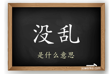没乱
