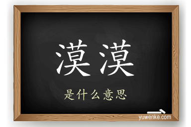 漠漠