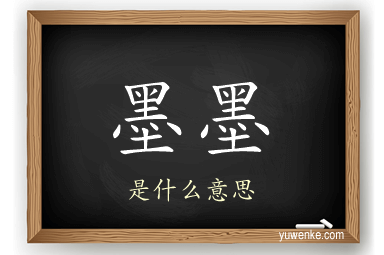 墨墨