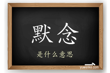 默念