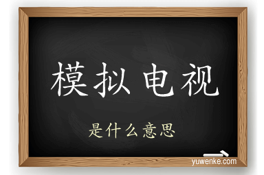 模拟电视