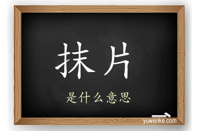 抹片