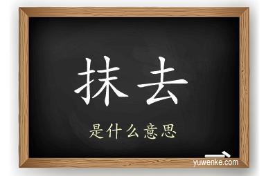 抹去