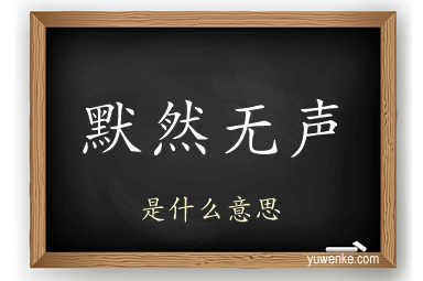 默然无声