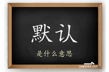 默认