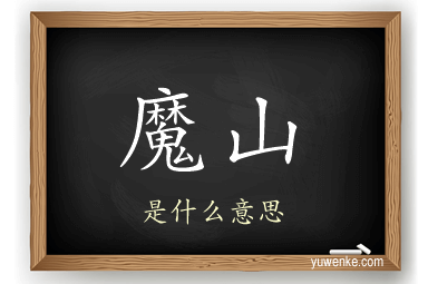 魔山