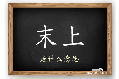 末上