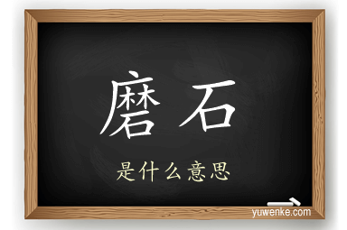 磨石