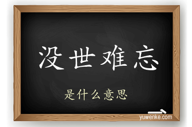 没世难忘