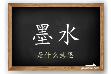 墨水