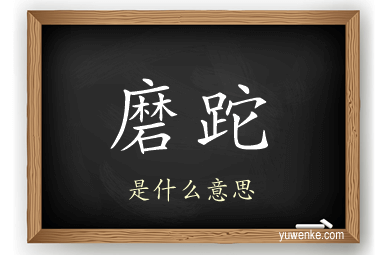 磨跎