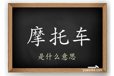 摩托车