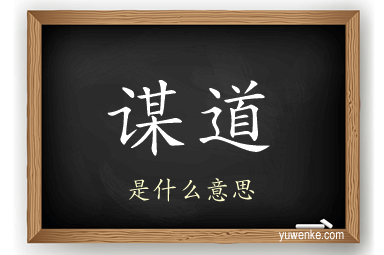谋道