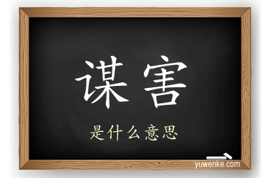 谋害
