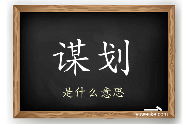 谋划