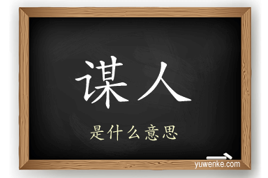 谋人