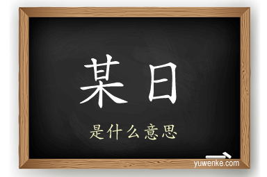 某日