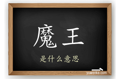 魔王