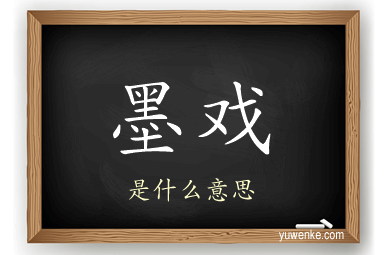墨戏