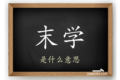 末学