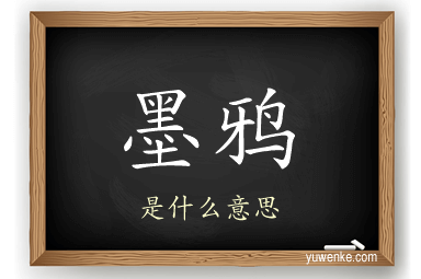 墨鸦