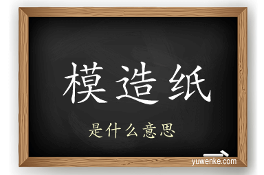 模造纸