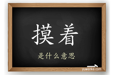 摸着