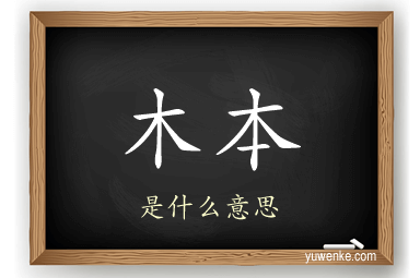 木本