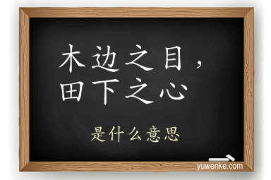 木边之目,田下之心