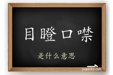 目瞪口噤