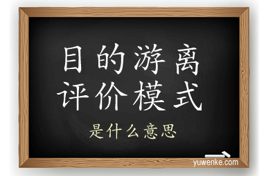 目的游离评价模式