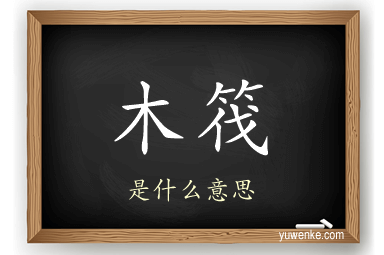 木筏