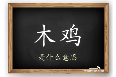 木鸡