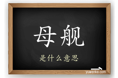 母舰