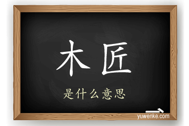 木匠