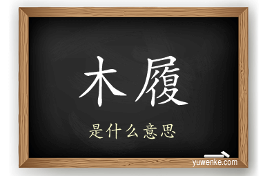 木履