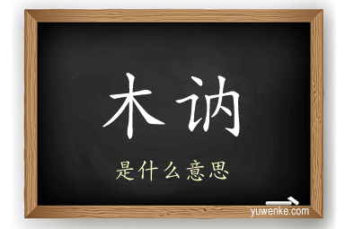 木讷