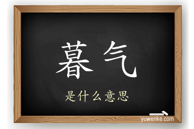 暮气