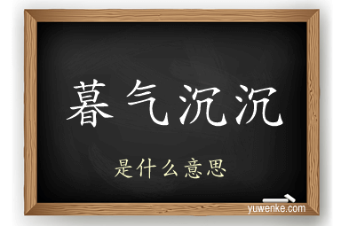 暮气沉沉
