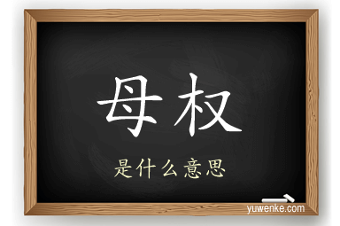 母权