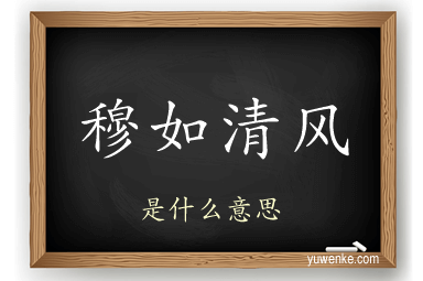 穆如清风