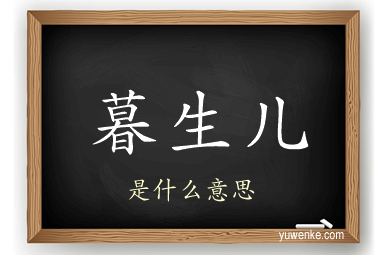 暮生儿