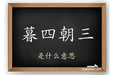 暮四朝三