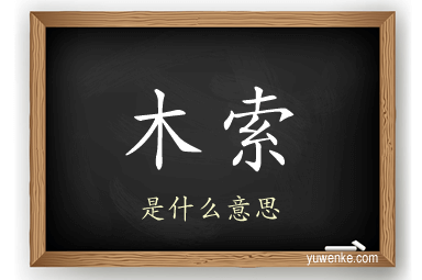 木索