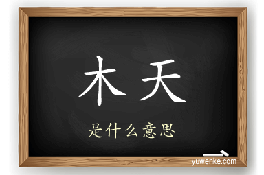 木天