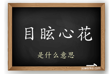 目眩心花