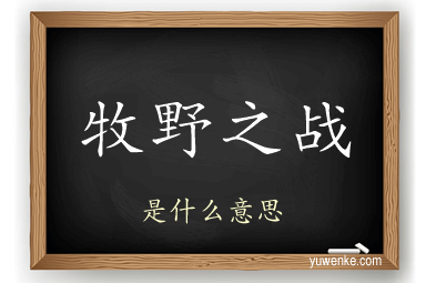 牧野之战
