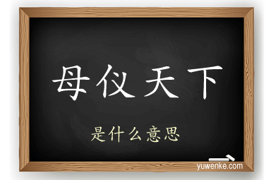 母仪天下