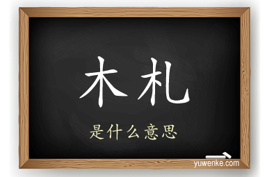 木札